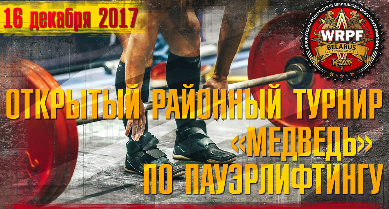 СОСТОИТСЯ ОТКРЫТЫЙ РАЙОННЫЙ ТУРНИР ПАУЭРЛИФТИНГУ